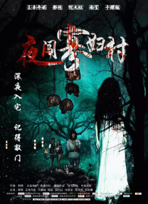 夜夜看